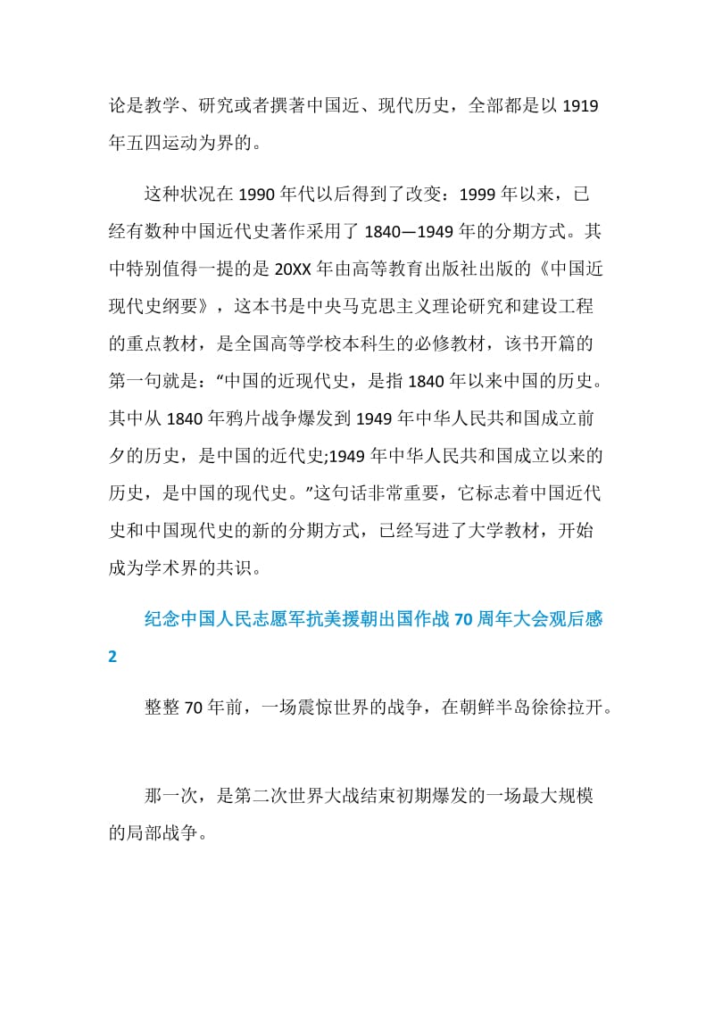 纪念中国人民志愿军抗美援朝出国作战70周年大会2020观后感.doc_第3页