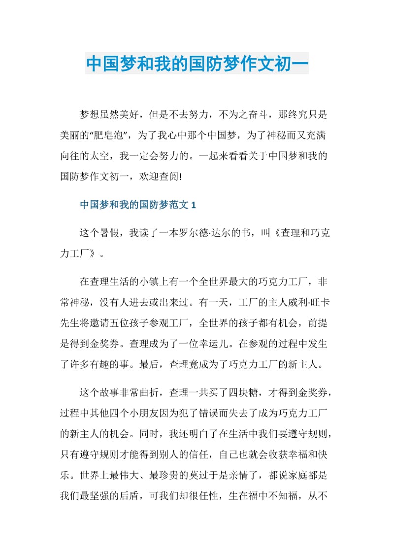 中国梦和我的国防梦作文初一.doc_第1页