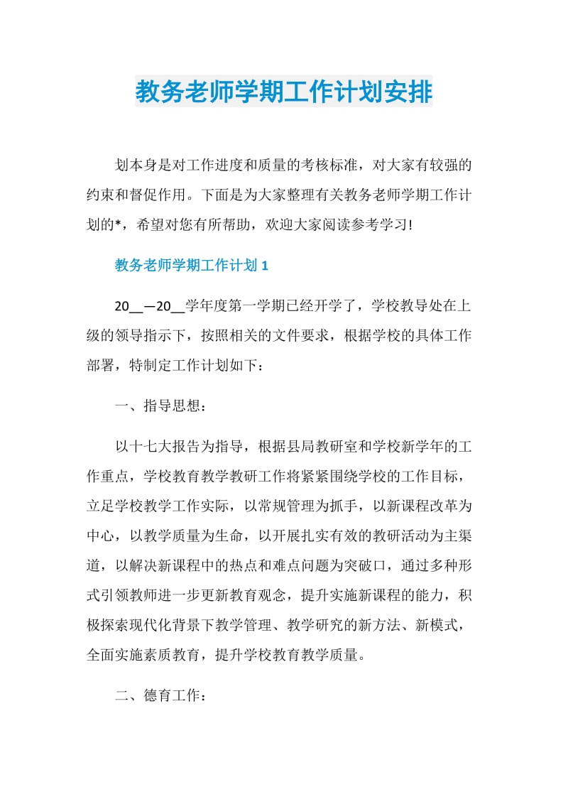 教务老师学期工作计划安排.doc_第1页