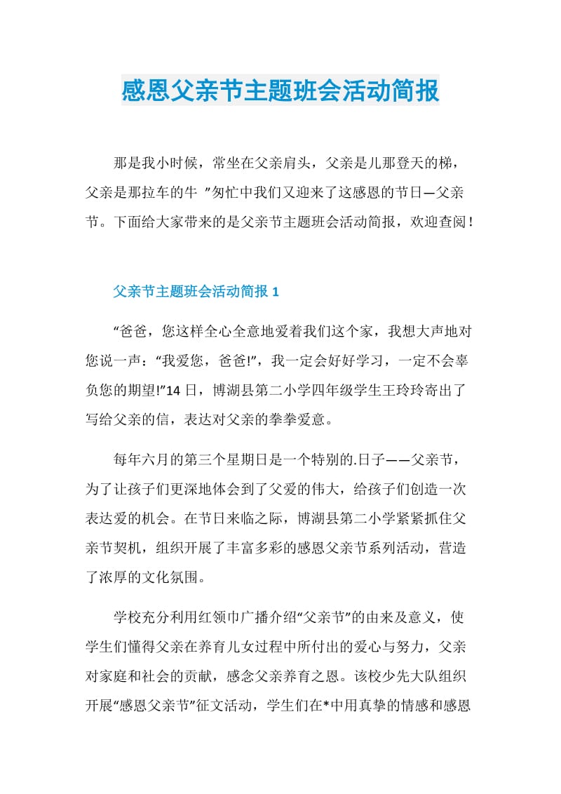 感恩父亲节主题班会活动简报.doc_第1页