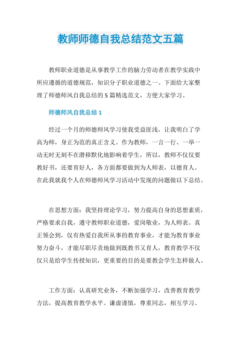 教师师德自我总结范文五篇.doc_第1页