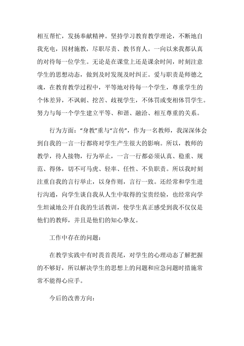 教师师德自我总结范文五篇.doc_第2页