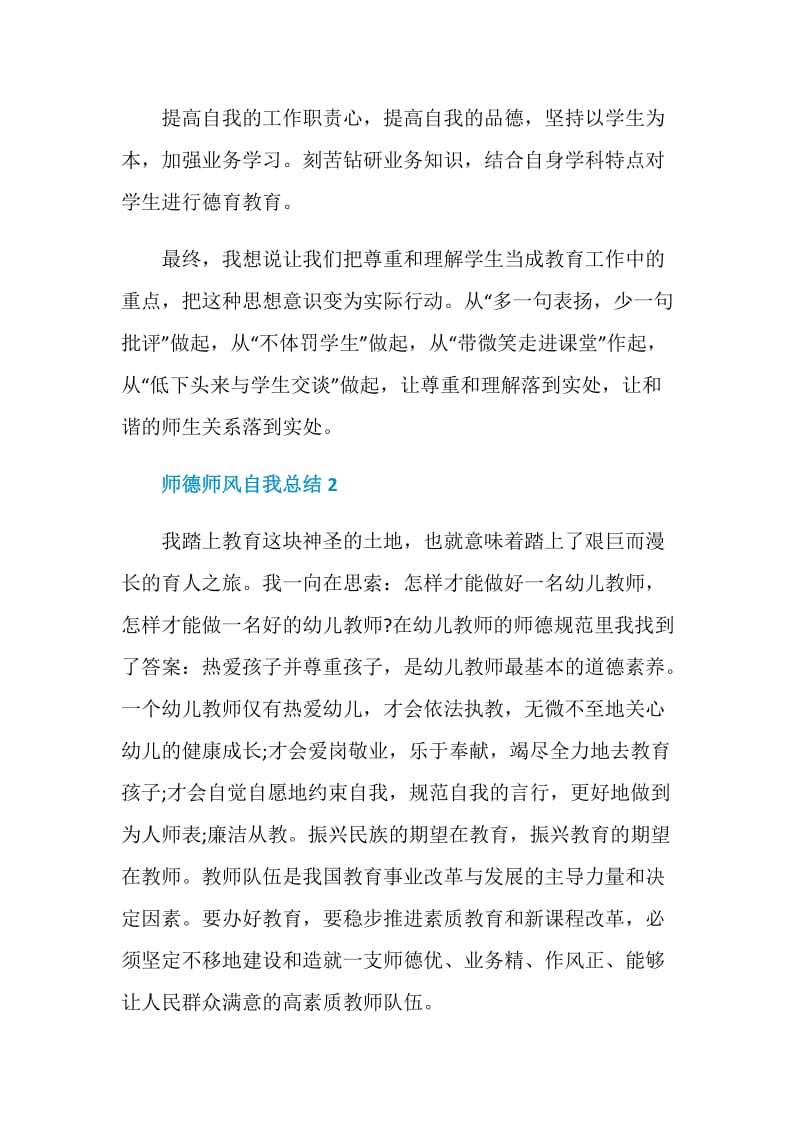 教师师德自我总结范文五篇.doc_第3页