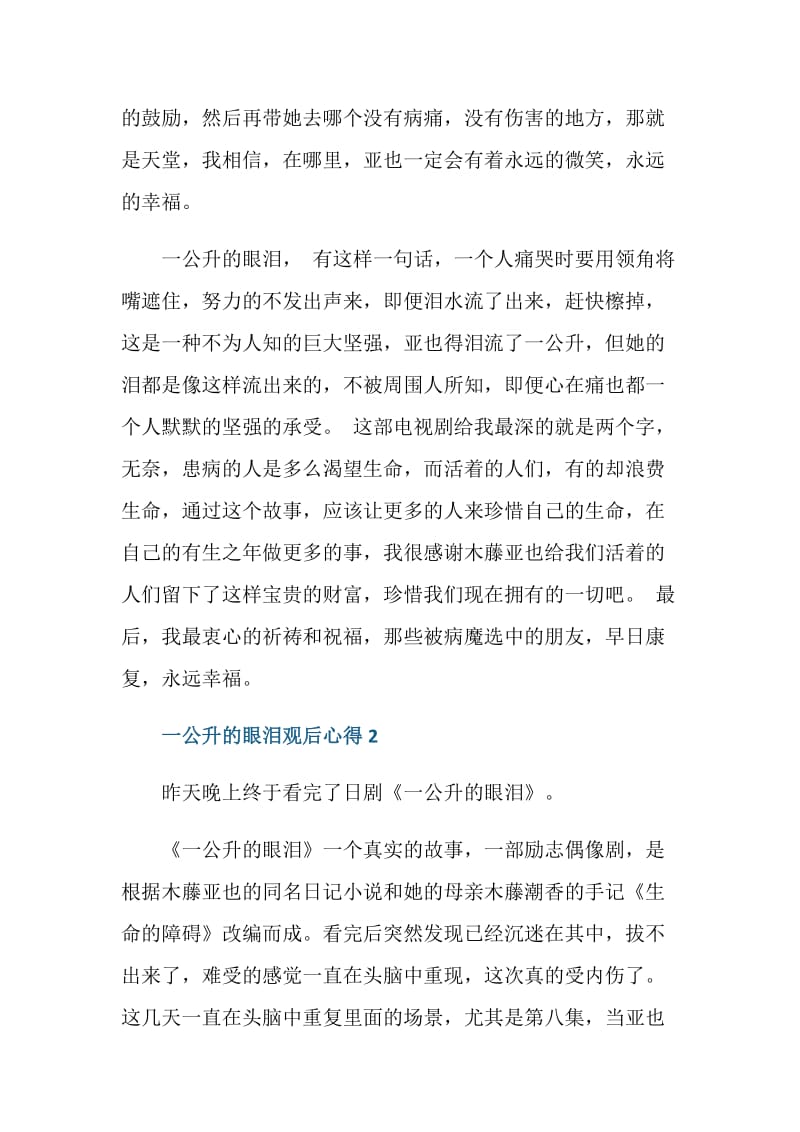 一公升的眼泪的观后心得体会.doc_第2页