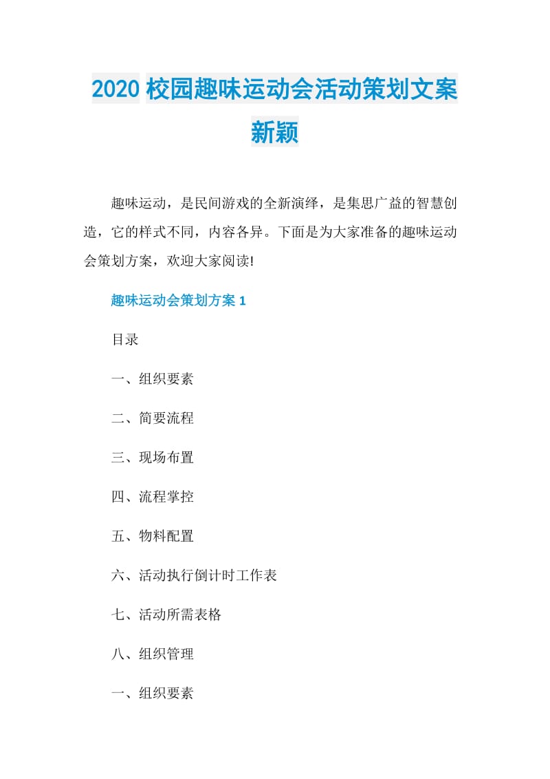 2020校园趣味运动会活动策划文案新颖.doc_第1页