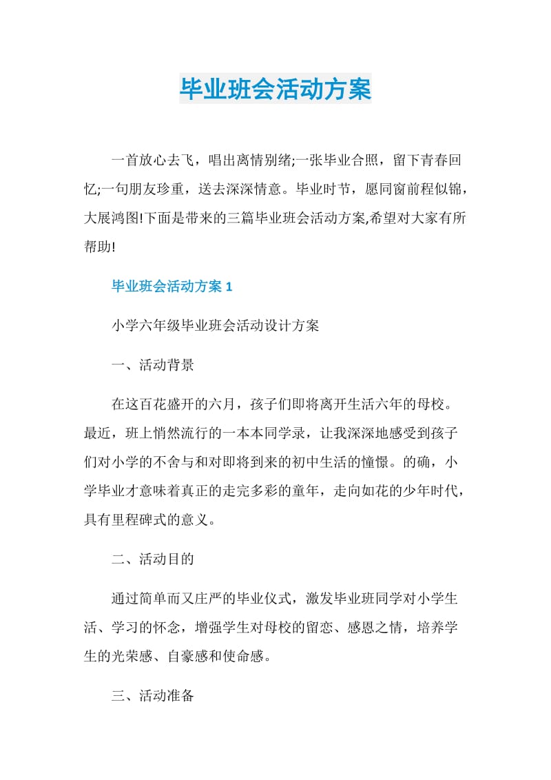 毕业班会活动方案.doc_第1页