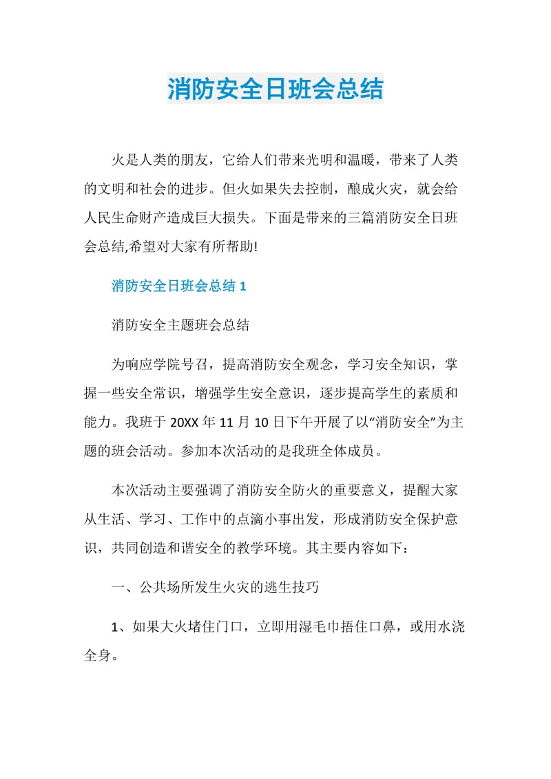 消防安全日班会总结.doc_第1页