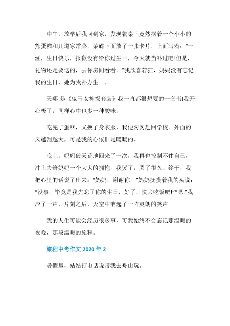 旅程中考作文2020年.doc_第2页