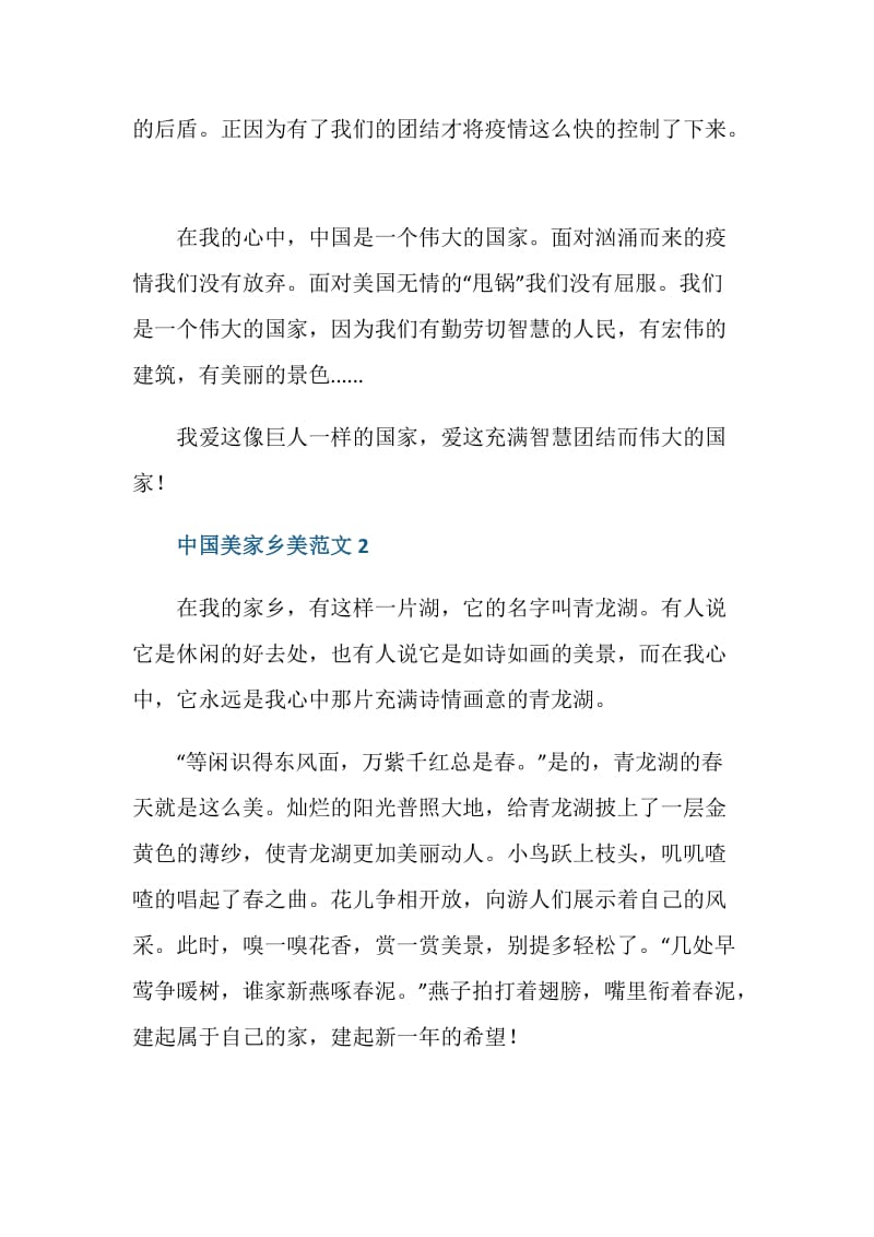 中国美家乡美的初中九年级作文.doc_第2页