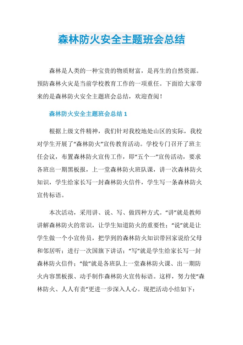 森林防火安全主题班会总结.doc_第1页