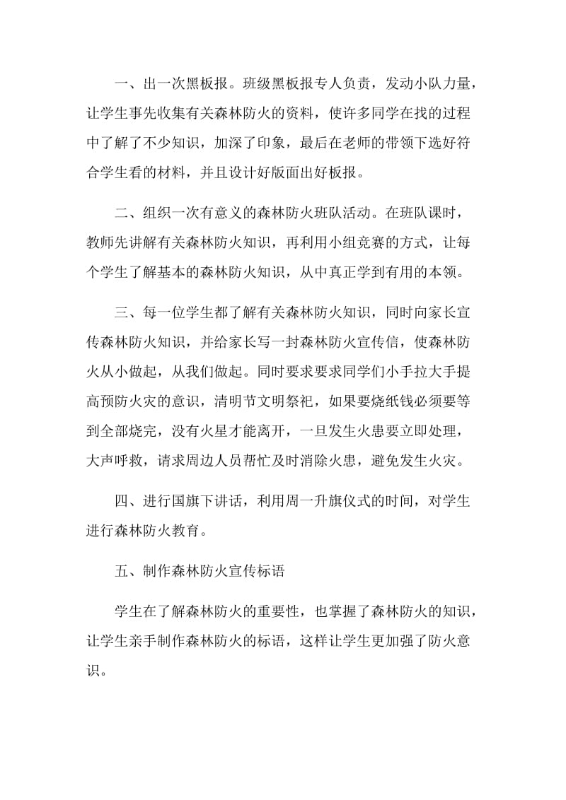 森林防火安全主题班会总结.doc_第2页