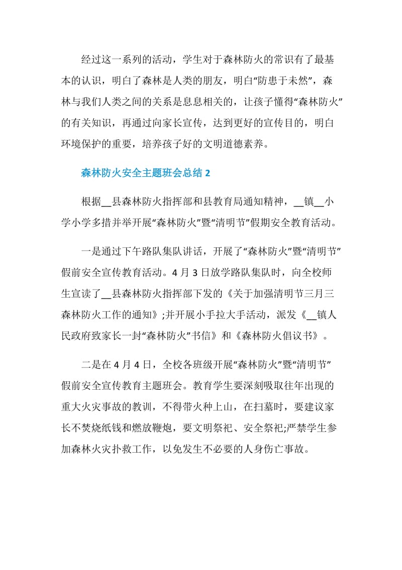 森林防火安全主题班会总结.doc_第3页