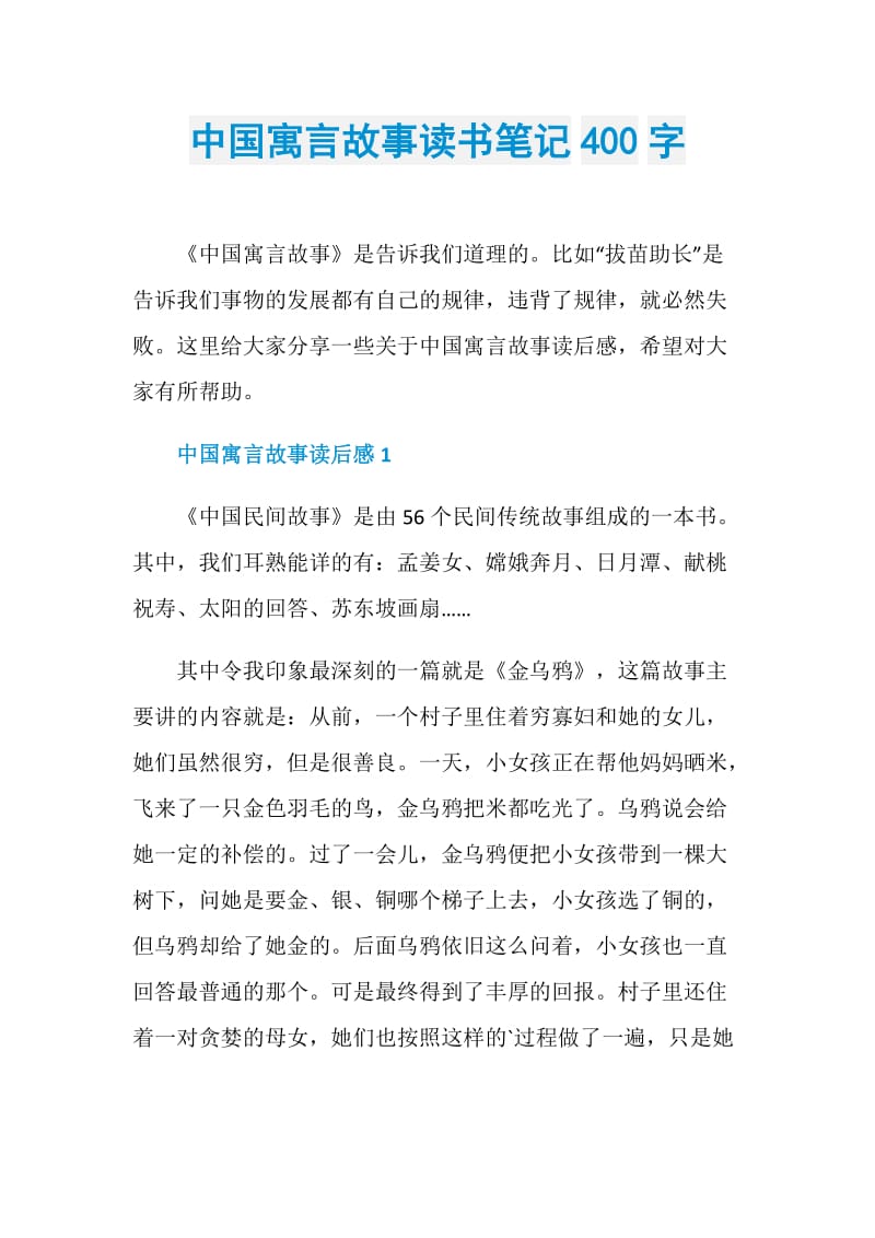 中国寓言故事读书笔记400字.doc_第1页