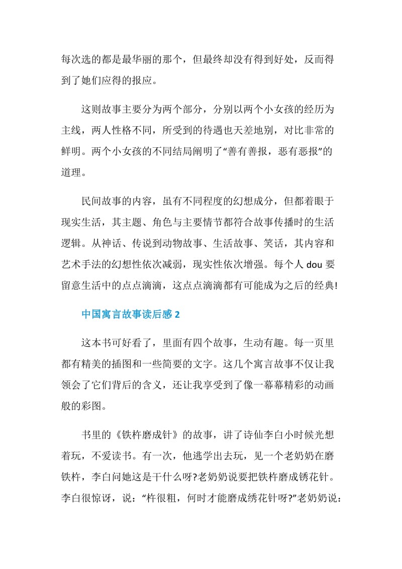 中国寓言故事读书笔记400字.doc_第2页
