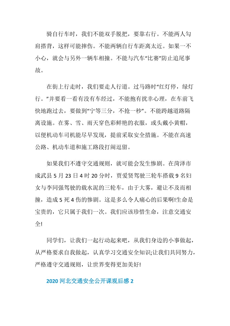2020河北交通安全公开课个人观后感作文.doc_第2页