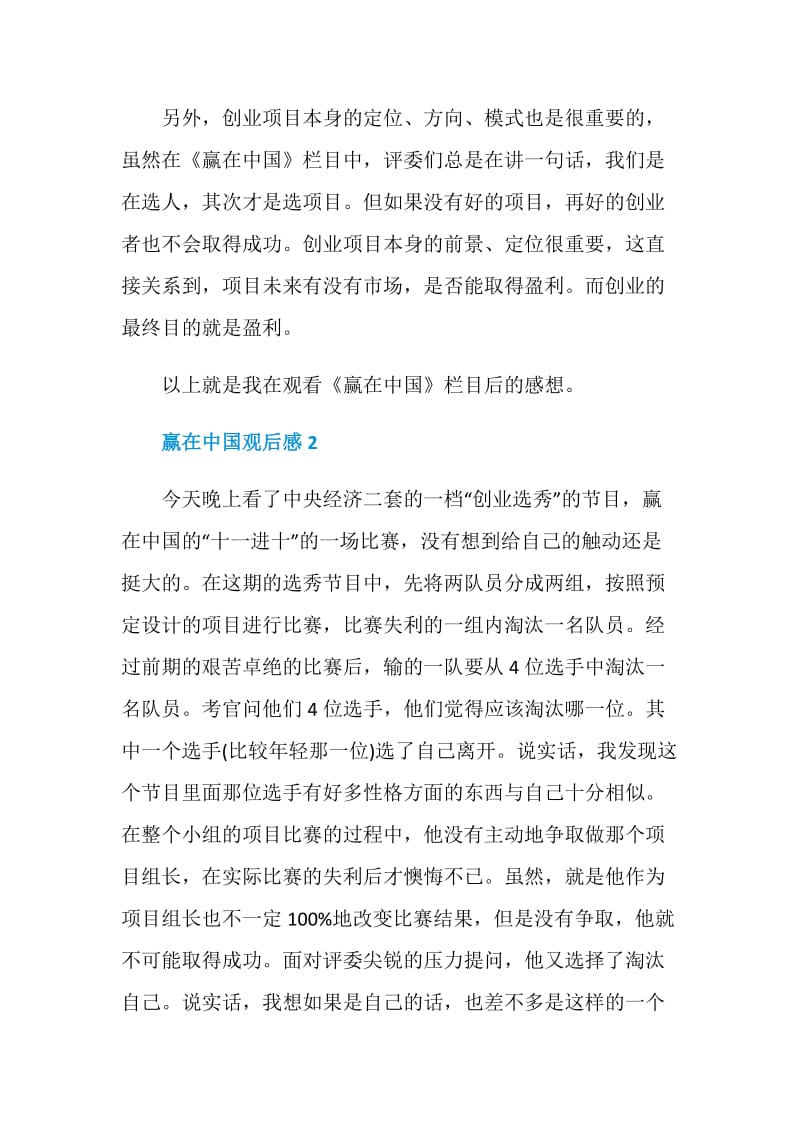 专题节目赢在中国观后感作文.doc_第3页