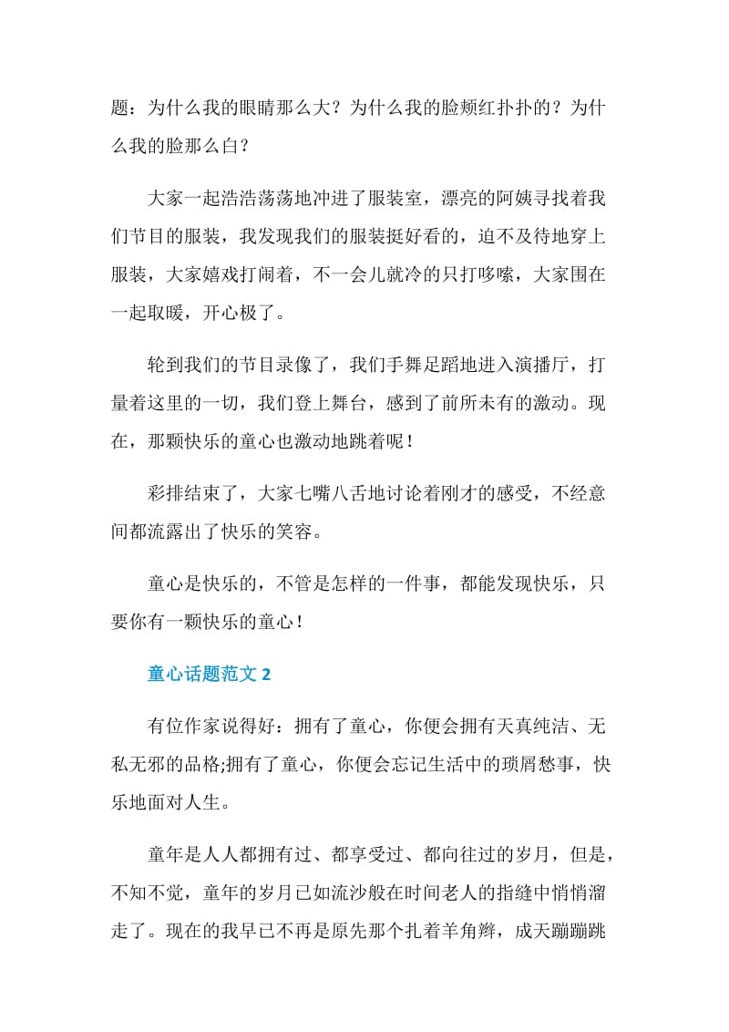 童心话题的七年级作文.doc_第2页