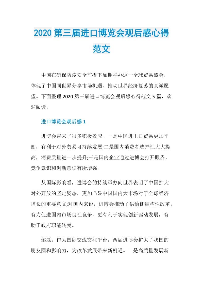 2020第三届进口博览会观后感心得范文.doc_第1页