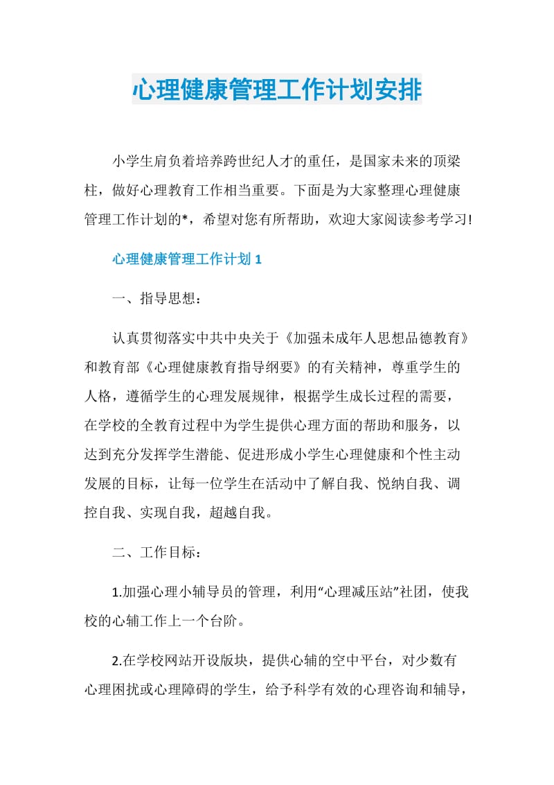 心理健康管理工作计划安排.doc_第1页