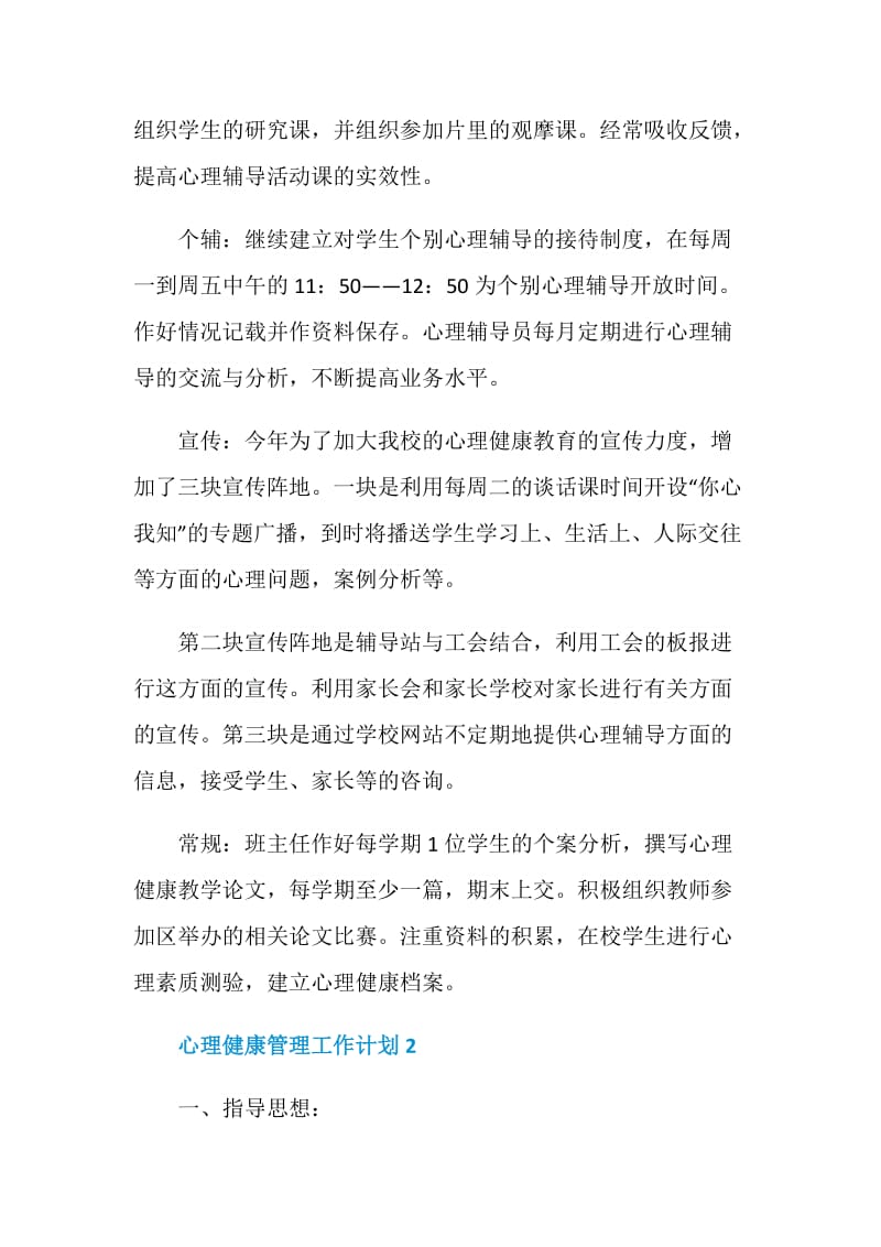 心理健康管理工作计划安排.doc_第3页