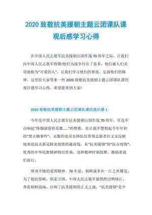 2020致敬抗美援朝主题云团课队课观后感学习心得.doc