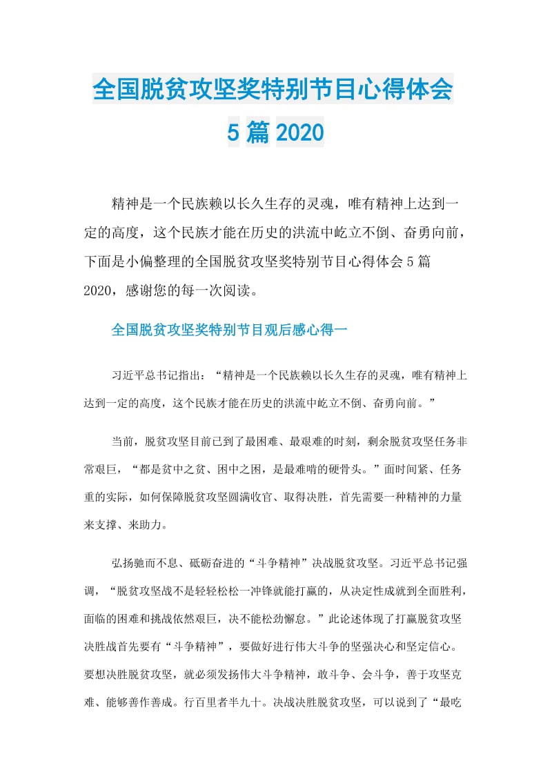 全国脱贫攻坚奖特别节目心得体会5篇2020.doc_第1页