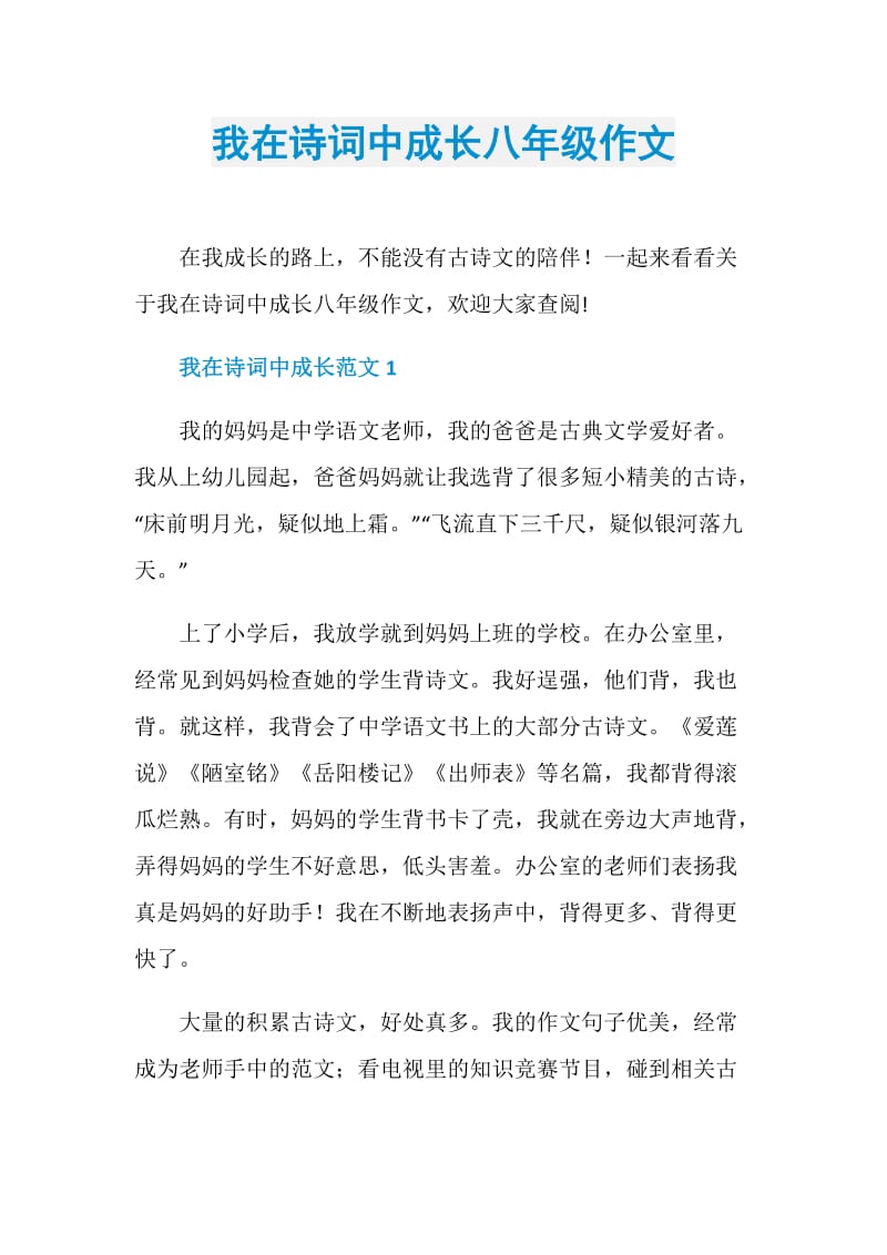 我在诗词中成长八年级作文.doc_第1页