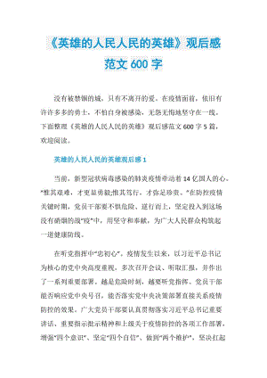 《英雄的人民人民的英雄》观后感范文600字.doc