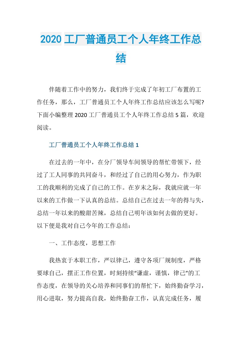 2020工厂普通员工个人年终工作总结.doc_第1页