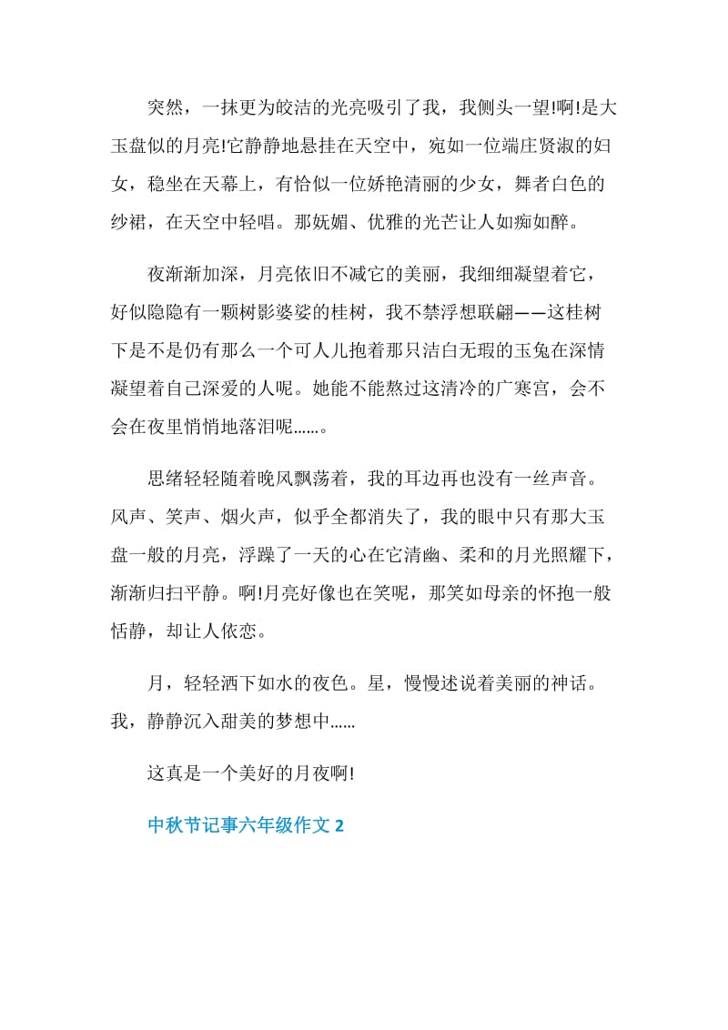 中秋节记事六年级作文6篇.doc_第2页