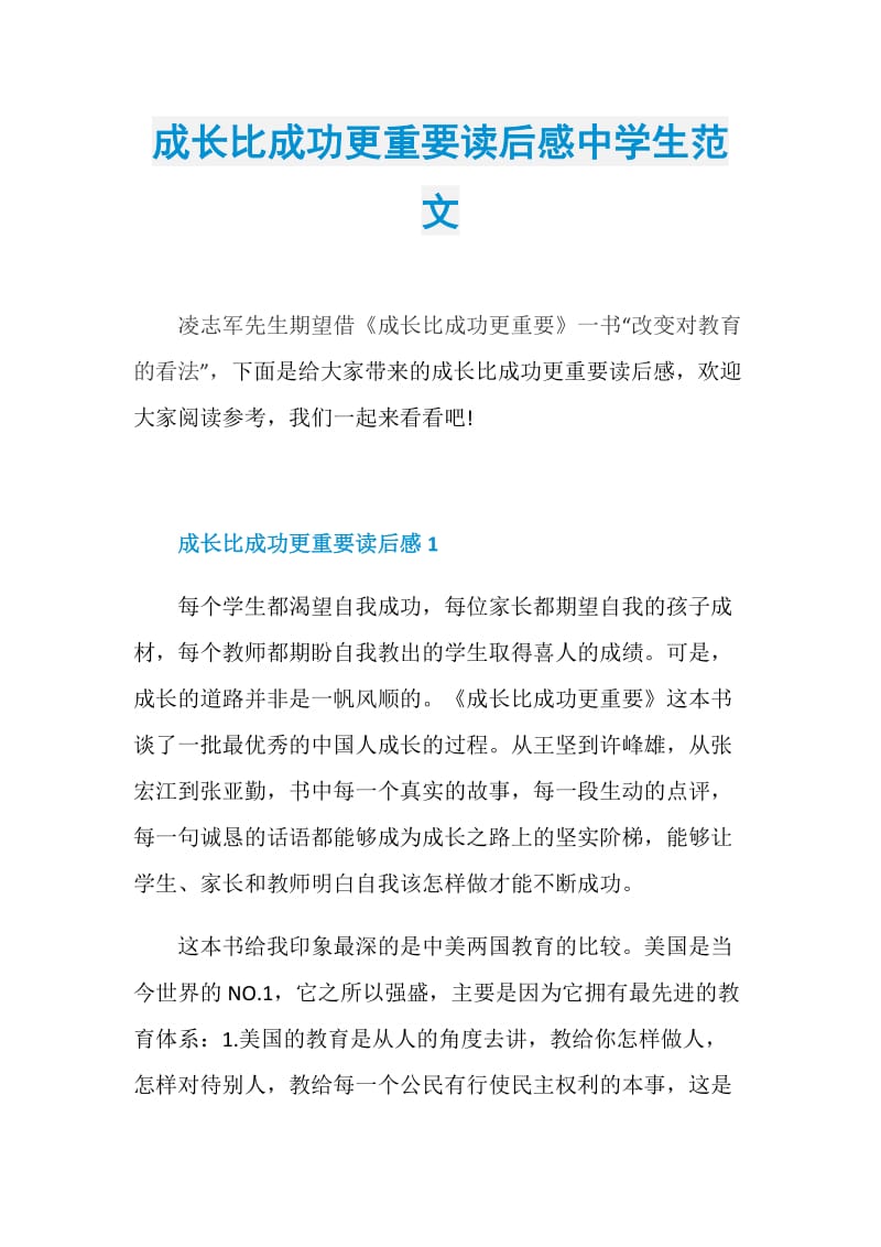 成长比成功更重要读后感中学生范文.doc_第1页