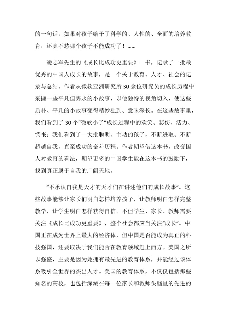 成长比成功更重要读后感中学生范文.doc_第3页