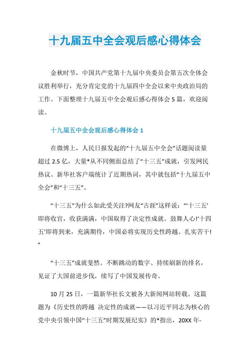 十九届五中全会观后感心得体会.doc_第1页