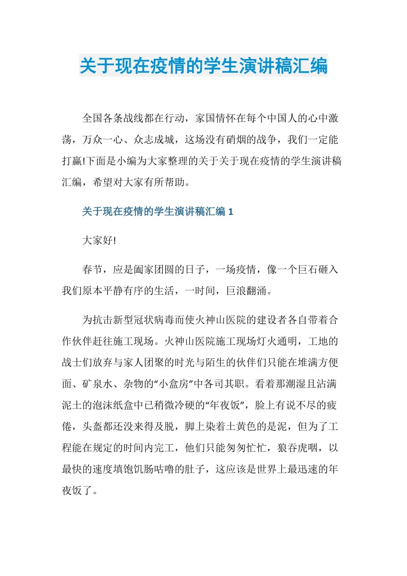 关于现在疫情的学生演讲稿汇编.doc_第1页