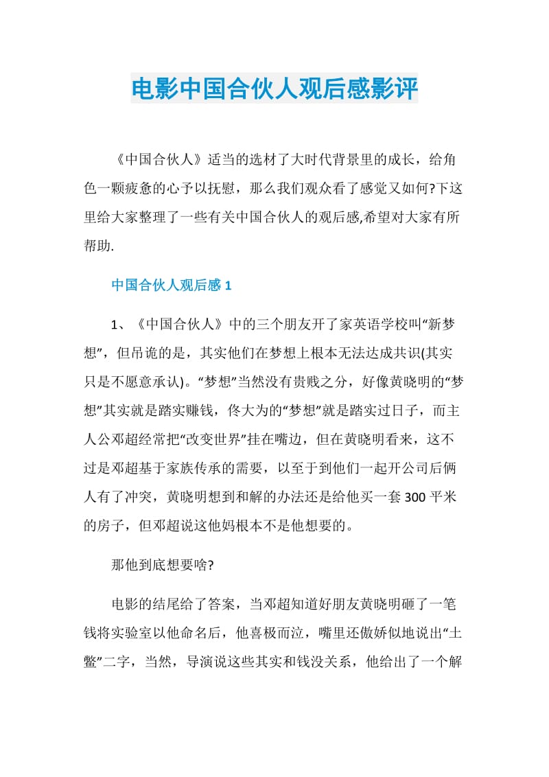 电影中国合伙人观后感影评.doc_第1页