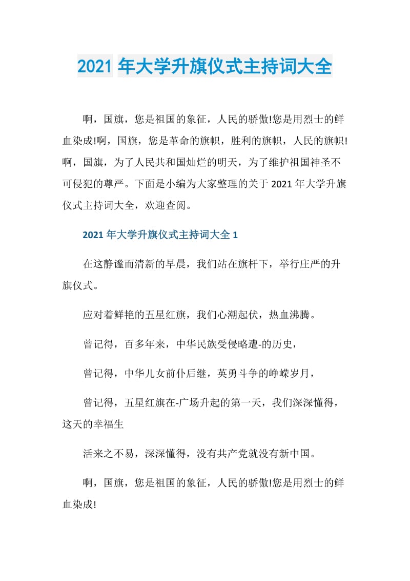 2021年大学升旗仪式主持词大全.doc_第1页