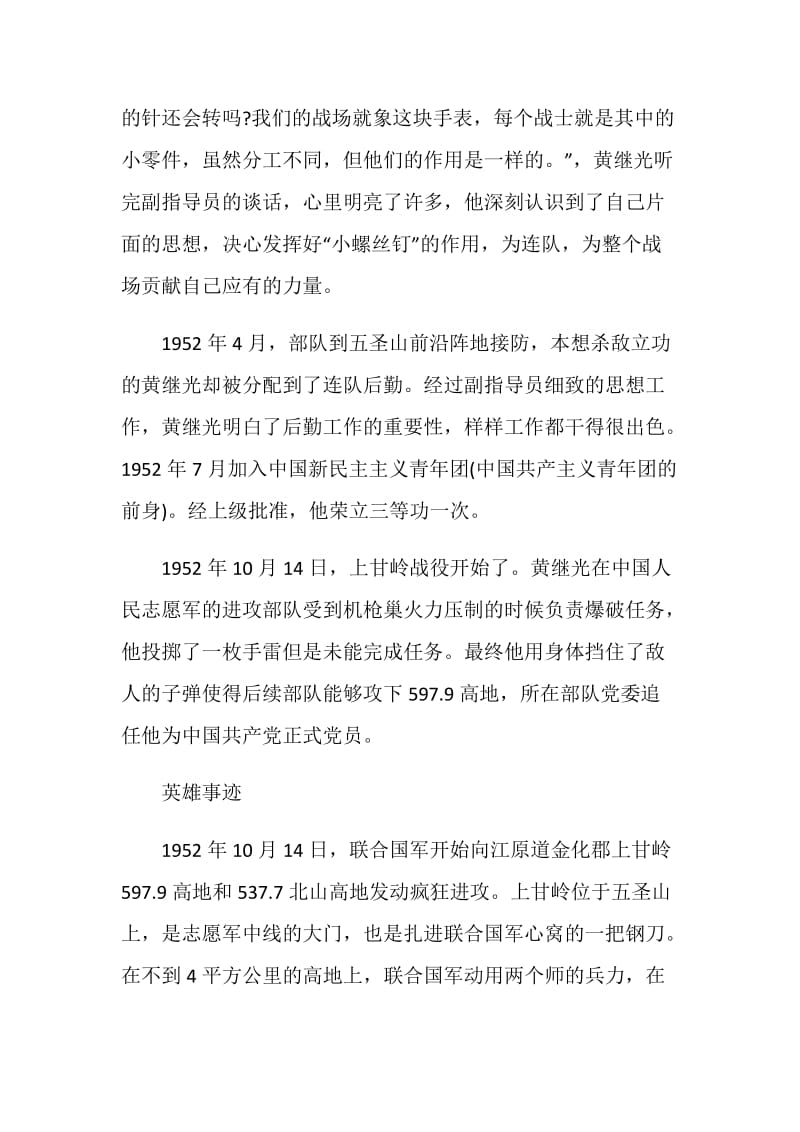 中国人民志愿军黄继光英雄事迹.doc_第3页