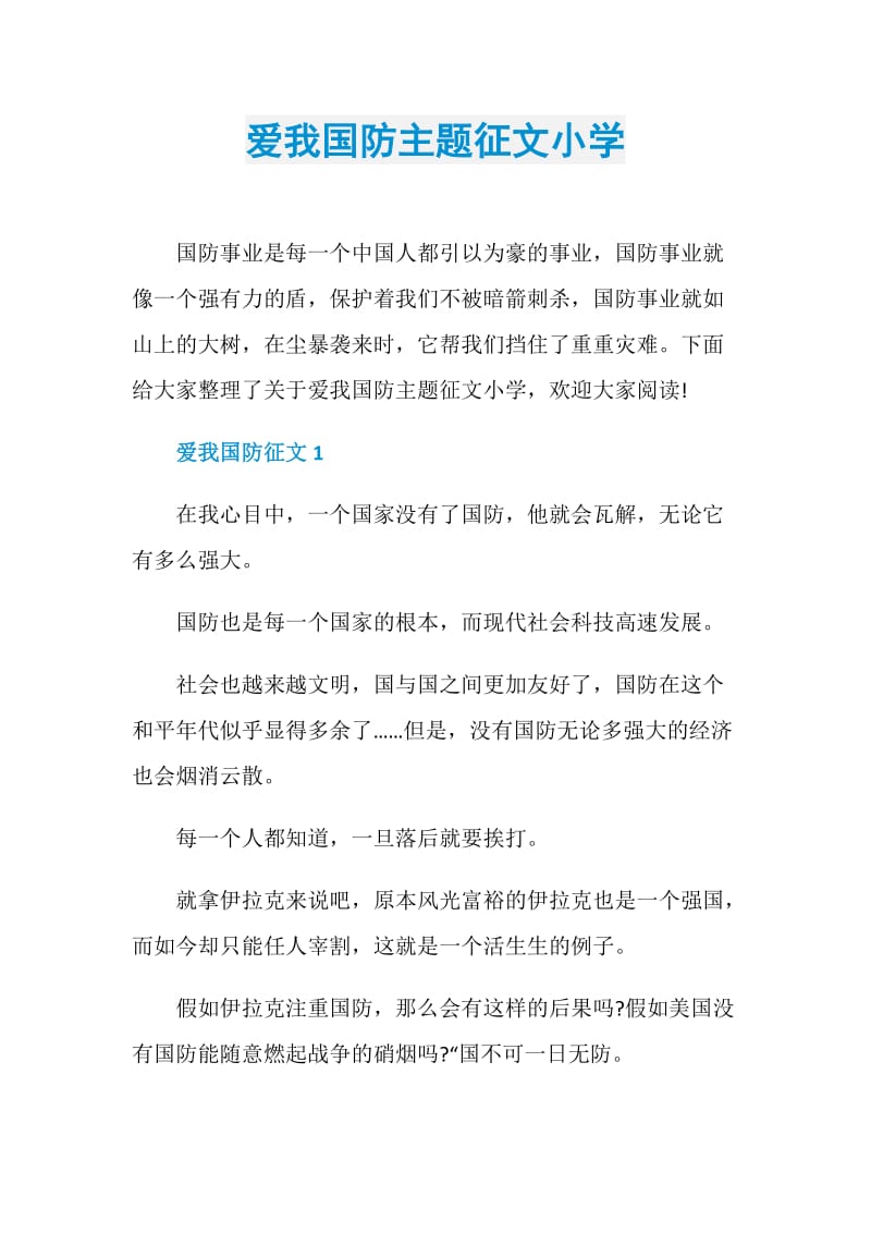 爱我国防主题征文小学.doc_第1页