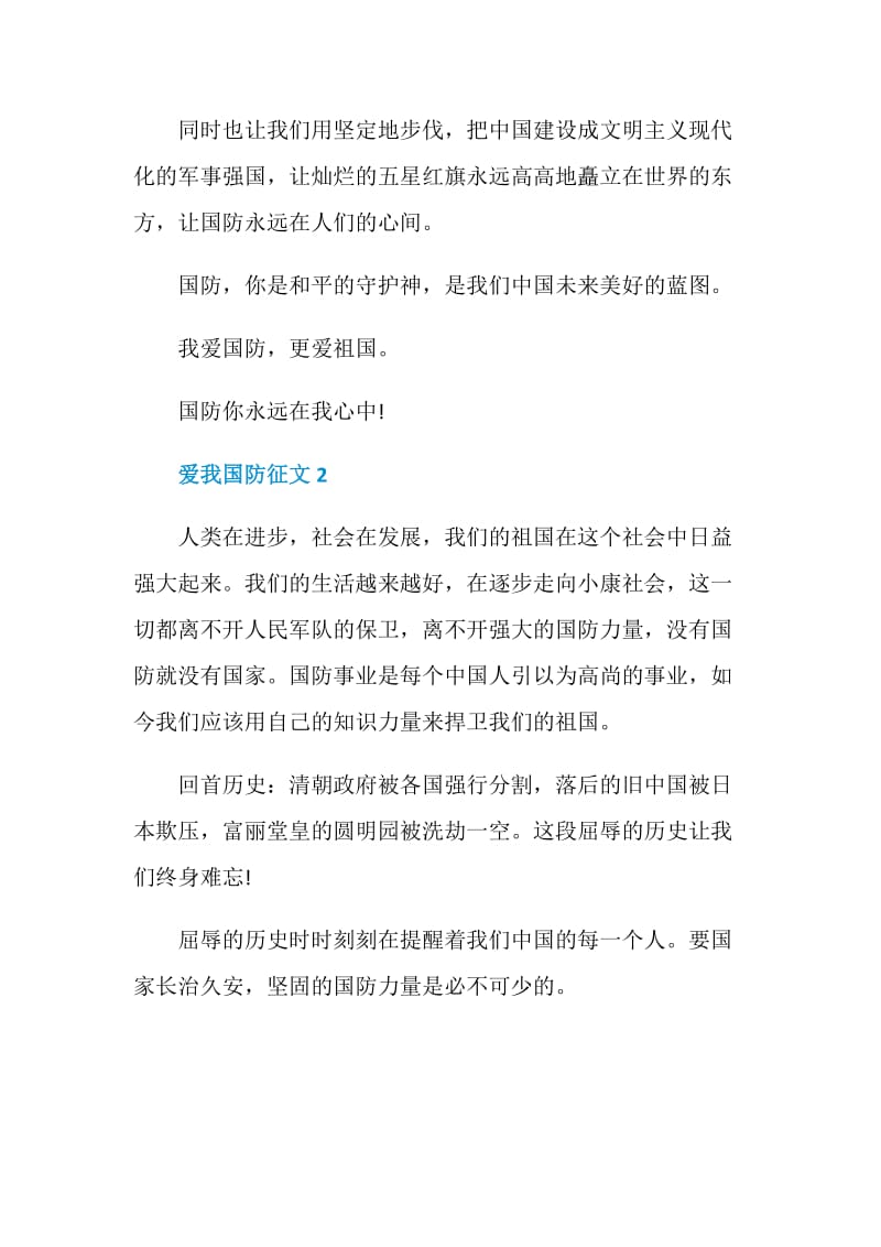 爱我国防主题征文小学.doc_第3页