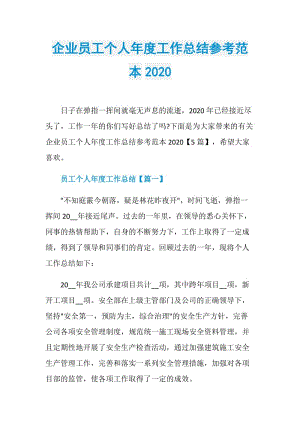 企业员工个人年度工作总结参考范本2020.doc