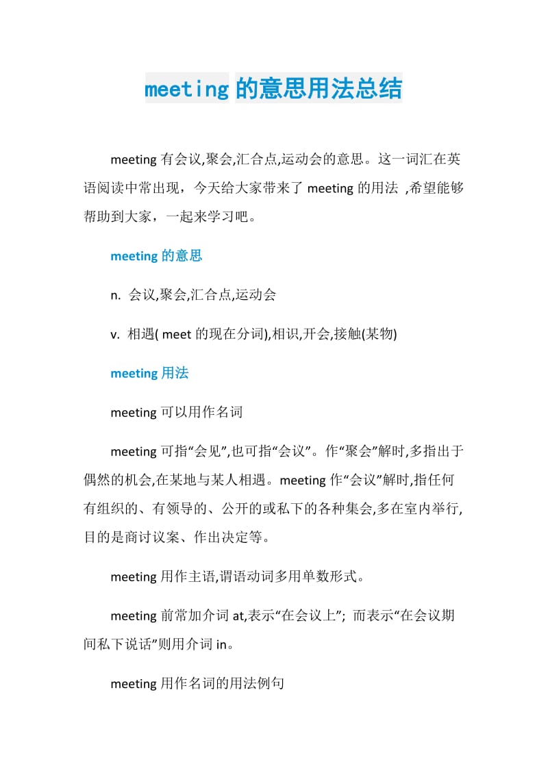 meeting的意思用法总结.doc_第1页