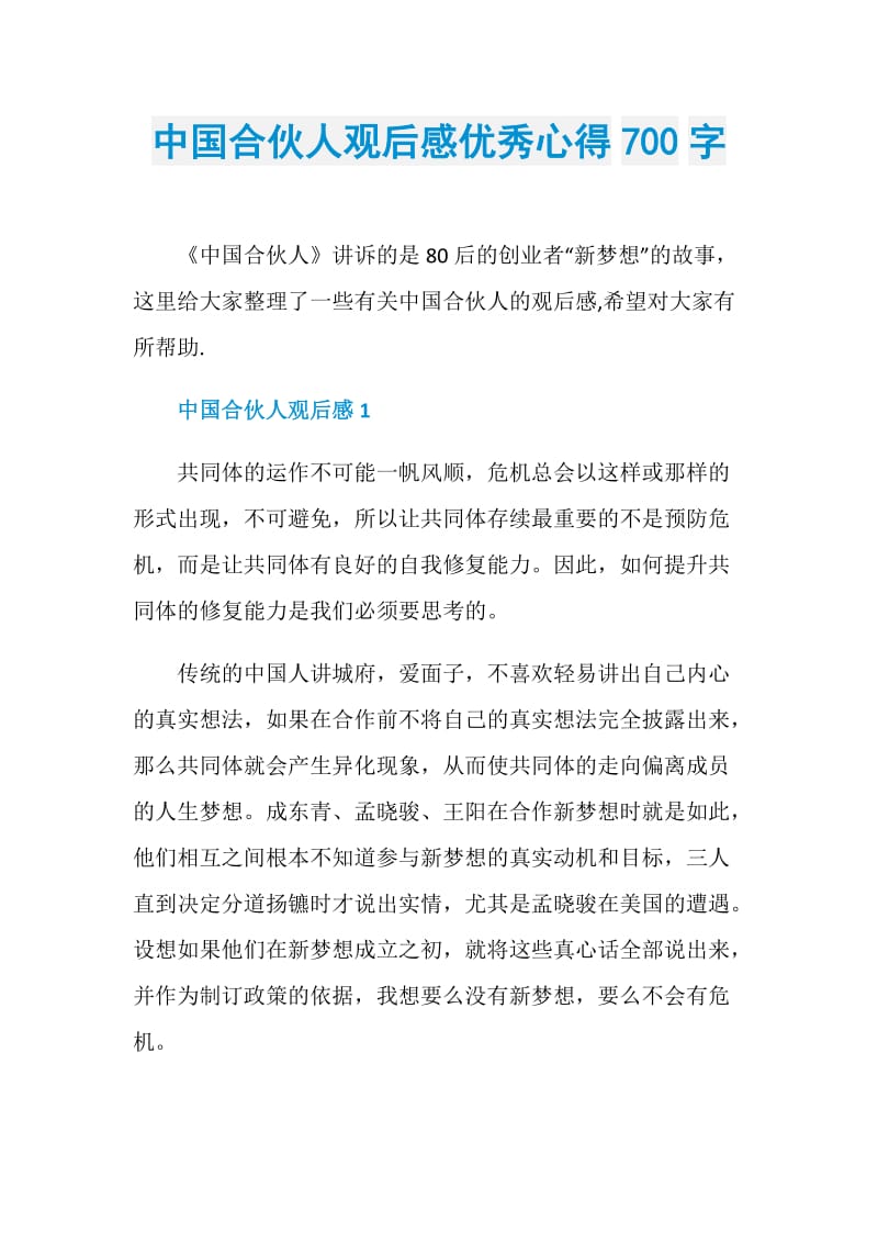中国合伙人观后感优秀心得700字.doc_第1页