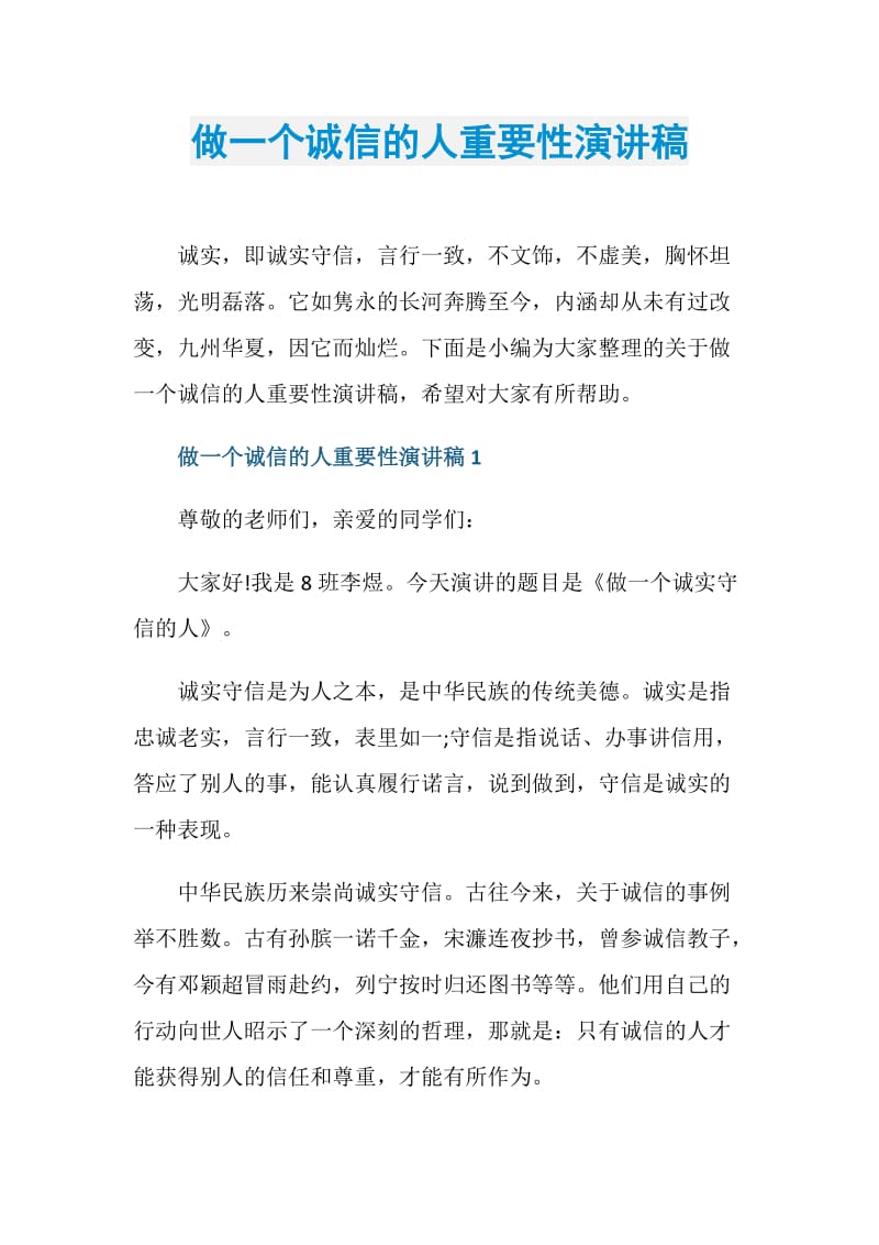 做一个诚信的人重要性演讲稿.doc_第1页