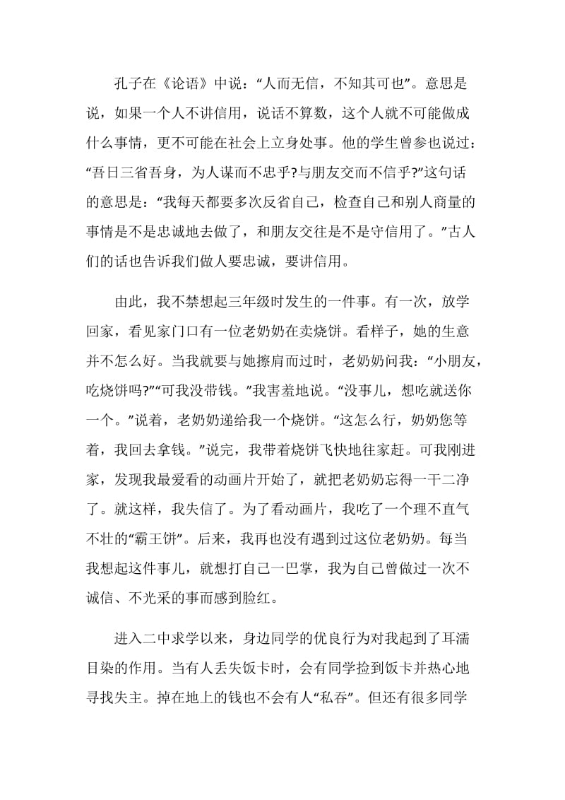 做一个诚信的人重要性演讲稿.doc_第2页