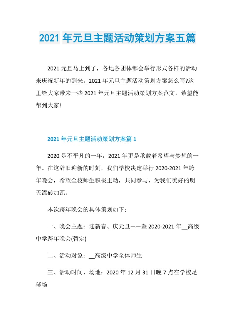 2021年元旦主题活动策划方案五篇.doc_第1页