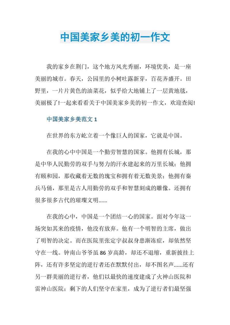 中国美家乡美的初一作文.doc_第1页