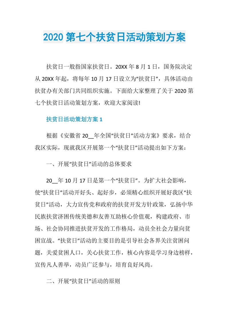 2020第七个扶贫日活动策划方案.doc_第1页