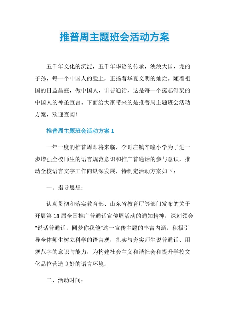 推普周主题班会活动方案.doc_第1页