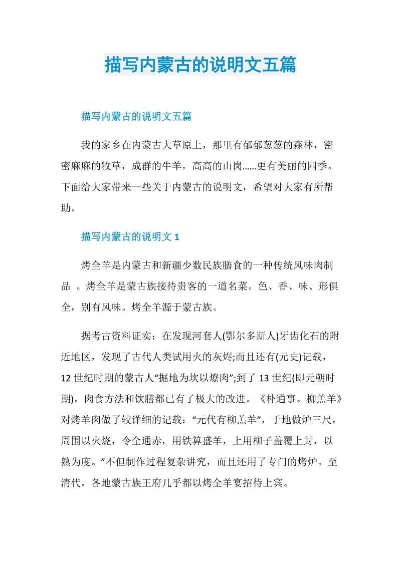 描写内蒙古的说明文五篇.doc_第1页