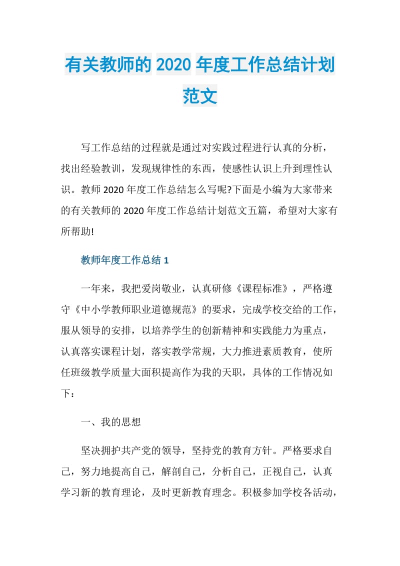 有关教师的2020年度工作总结计划范文.doc_第1页